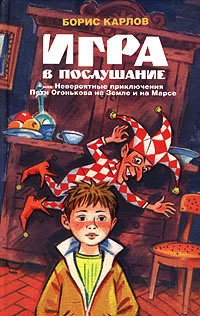 Игра в послушание, или Невероятные приключения Пети Огонькова на Земле и на Марсе - Борис Карлов