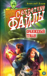 Оранжевый туман - Анатолий Лосев