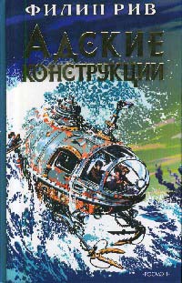 Адские конструкции - Филип Рив