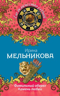 Фамильный оберег. Камень любви - Ирина Мельникова