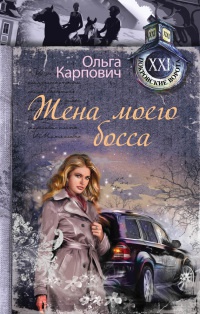 Жена моего босса - Ольга Карпович