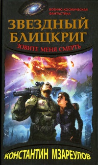Звездный блицкриг. Зовите меня Смерть - Константин Мзареулов