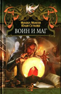 Воин и маг - Михаил Михеев