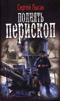 Поднять перископ - Сергей Лысак