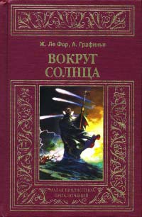 Вокруг солнца - Анри де Графиньи