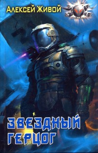 Звездный герцог - Алексей Живой