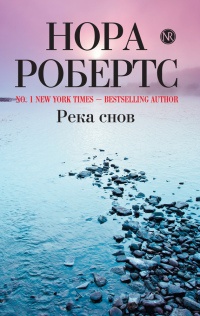 Река снов - Нора Робертс