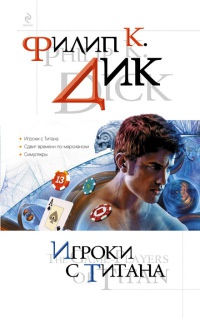 Игроки с Титана - Филип Киндред Дик