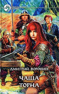 Чаша Торна - Дмитрий Воронин