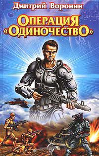 Операция "Одиночество" - Дмитрий Воронин