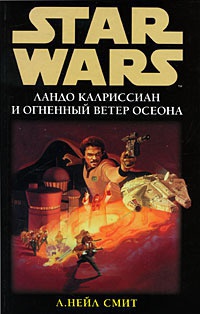 Ландо Калриссиан и Огненный ветер Осеона - Нейл Смит