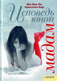 Исповедь юной мадам - Кристина Бур