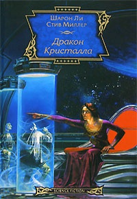 Дракон Кристалла - Стив Миллер