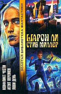Агент перемен - Стив Миллер