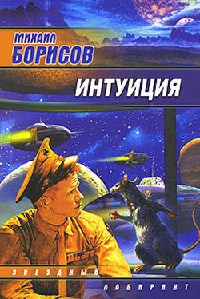 Интуиция - Михаил Борисов