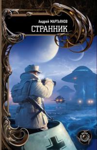 Странник - Андрей Мартьянов