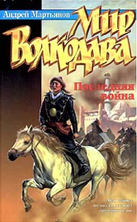 Мир Волкодава: Последняя война - Андрей Мартьянов