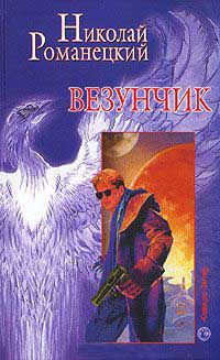 Везунчик - Николай Романецкий