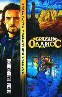 Весна Гелликонии - Брайан У. Олдисс