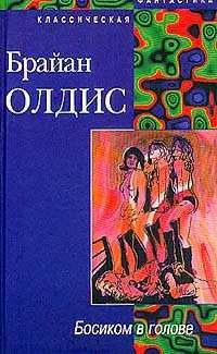 Босиком в голове - Брайан У. Олдисс
