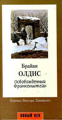 Освобожденный Франкенштейн - Брайан У. Олдисс