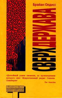 Сверхдержава - Брайан У. Олдисс