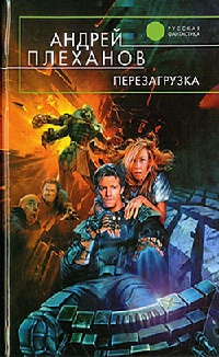 Перезагрузка - Андрей Плеханов