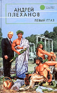 Левый глаз - Сергей Лифанов