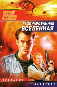 Разочарованная вселенная - Сергей Стоян
