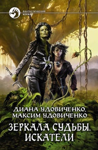Зеркала судьбы. Искатели - Максим Удовиченко