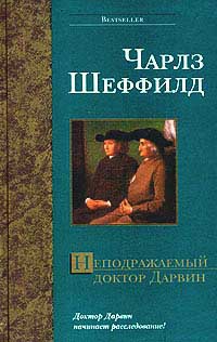 Неподражаемый доктор Дарвин - Чарльз Шеффилд