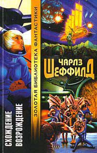 Схождение - Чарльз Шеффилд