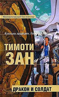 Дракон и солдат - Тимоти Зан