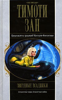 Звездные всадники - Тимоти Зан
