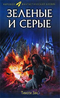 Зеленые и серые - Тимоти Зан