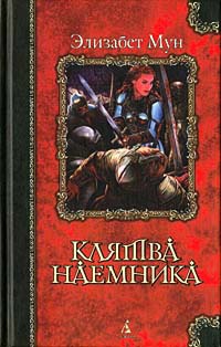 Клятва наемника - Элизабет Зухер Мун