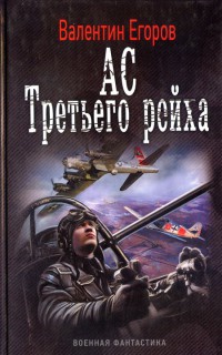 Ас Третьего рейха - Валентин Егоров