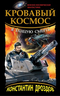 Кровавый Космос. Я танцую смерть - Константин Дроздов