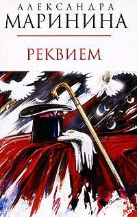 Реквием - Александра Маринина
