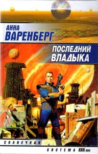 Последний владыка - Анна Варенберг