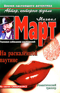 На раскаленной паутине - Михаил Март