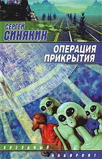 Операция прикрытия - Сергей Синякин
