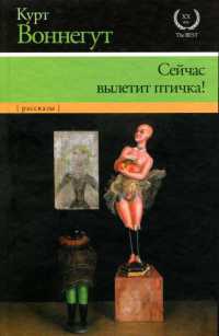 Сейчас вылетит птичка! - Курт Воннегут