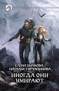 Иногда они умирают - Наталья Турчанинова