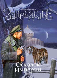 Запределье. Осколок империи - Андрей Ерпылев