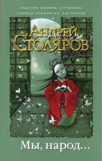 Мы, народ... - Андрей Столяров