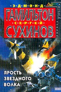 Ярость Звездного Волка - Сергей Сухинов