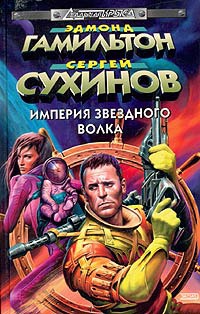 Битва за Империю - Сергей Сухинов