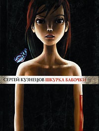 Шкурка бабочки - Сергей Юрьевич Кузнецов