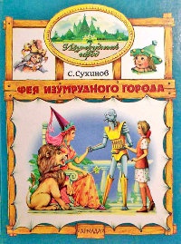 Фея Изумрудного города - Сергей Сухинов